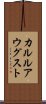 カルルアウグスト Scroll