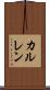カルレン Scroll