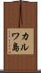 カルワ島 Scroll