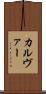 カルヴァー Scroll