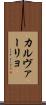 カルヴァーリョ Scroll