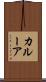 カルーア Scroll