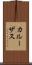 カルーザス Scroll