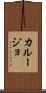 カルージョ Scroll