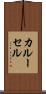 カルーセル Scroll