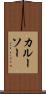 カルーソー Scroll