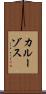 カルーゾス Scroll
