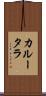 カルータラ Scroll