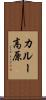 カルー高原 Scroll