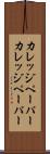 カレッジペーパー Scroll