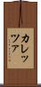 カレッツァ Scroll