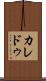 カレドゥ Scroll