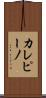 カレピーノ Scroll