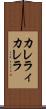 カレラィカレラ Scroll