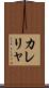 カレリャ Scroll