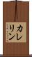 カレリン Scroll