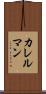 カレルマン Scroll