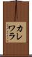 カレワラ Scroll
