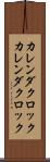 カレンダクロック Scroll