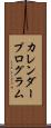 カレンダー・プログラム Scroll