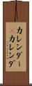 カレンダー(P) Scroll