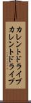 カレントドライブ Scroll