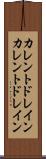 カレントドレイン Scroll