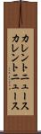 カレントニュース Scroll