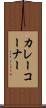 カレーコーナー Scroll