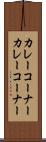 カレーコーナー Scroll