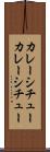 カレーシチュー Scroll