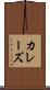 カレーズ Scroll