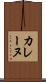 カレーヌ Scroll