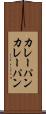 カレーパン Scroll
