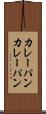 カレーパン Scroll