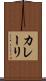 カレーリ Scroll