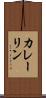 カレーリン Scroll