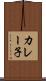 カレー子 Scroll