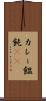 カレー饂飩(rK) Scroll