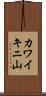 カワイキニ山 Scroll