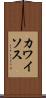 カワイソス Scroll