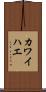 カワイハエ Scroll