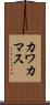 カワカマス Scroll