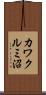 カワクルミ沼 Scroll