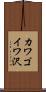 カワゴイワ沢 Scroll