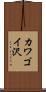 カワゴイ沢 Scroll