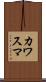 カワスマ Scroll