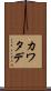 カワタデ Scroll