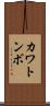 カワトンボ Scroll