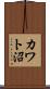 カワト沼 Scroll